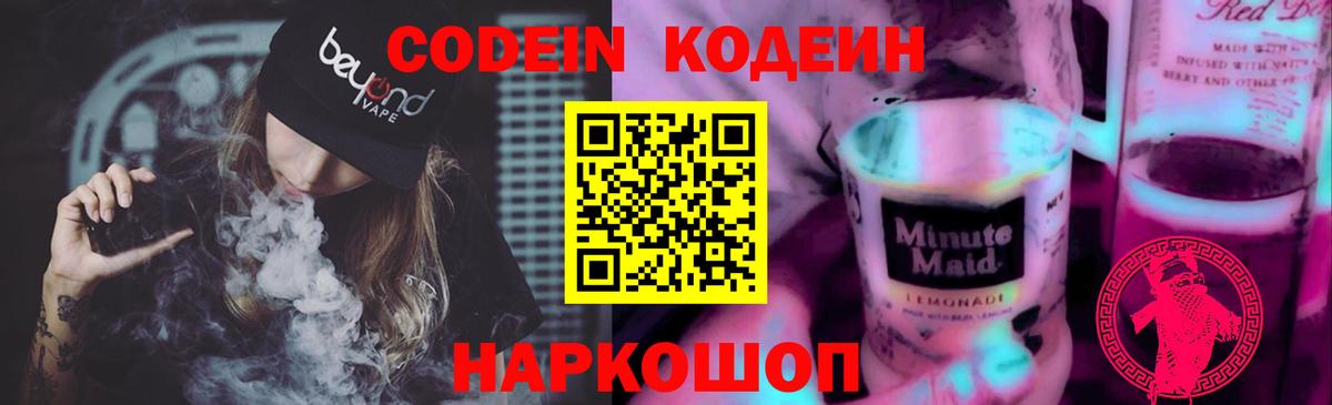 Кодеин Purple Drank  Codein Purple Drank  Куйбышев  Вход с VPN 